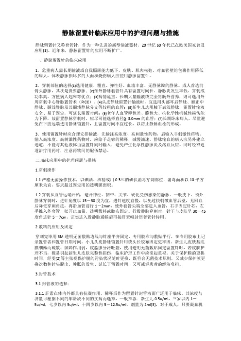 静脉留置针临床应用中的护理问题与措施