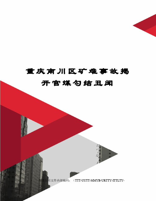 重庆南川区矿难事故揭开官煤勾结丑闻