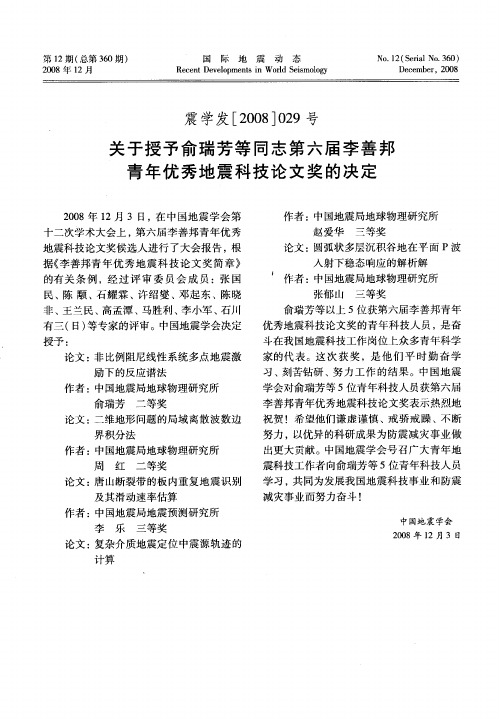 关于授予俞瑞芳等同志第六届李善邦青年优秀地震科技论文奖的决定