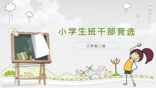 小学生竞选班干部PPT
