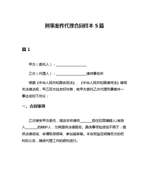 刑事案件代理合同样本5篇