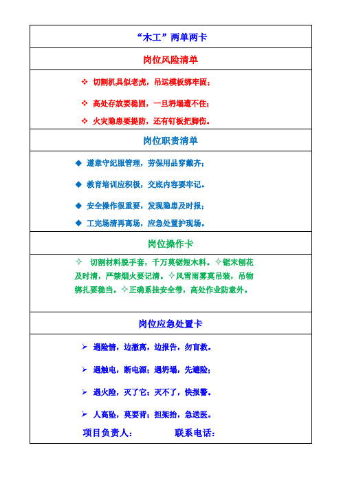 木工两单两卡(岗位风险清单、岗位职责清单、岗位操作卡、岗位应急处置卡)