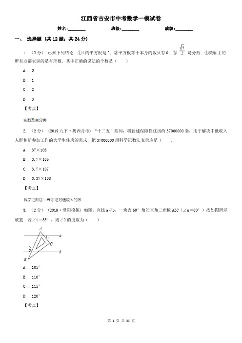 江西省吉安市中考数学一模试卷