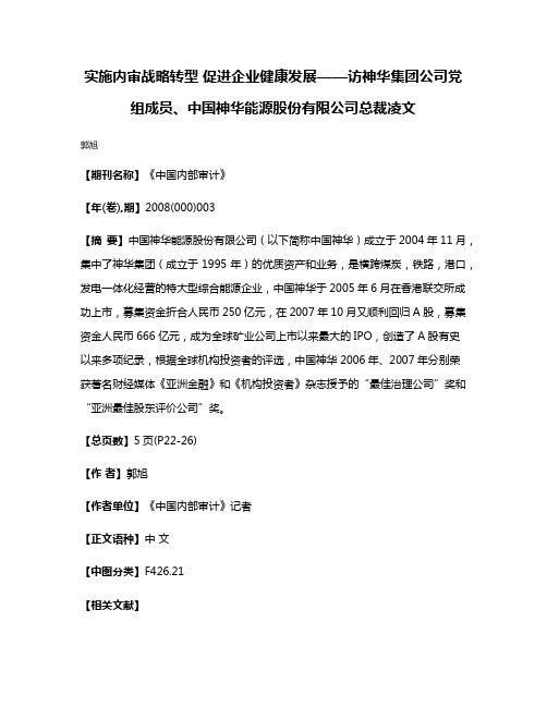 实施内审战略转型 促进企业健康发展——访神华集团公司党组成员、中国神华能源股份有限公司总裁凌文