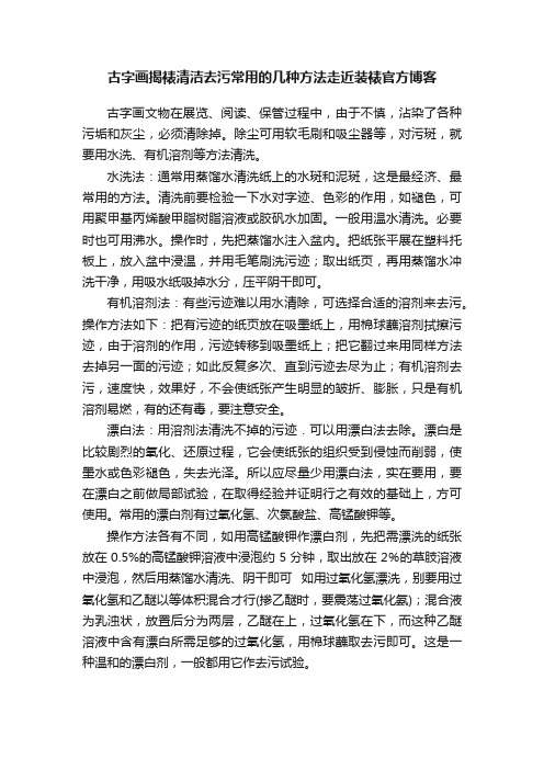 古字画揭裱清洁去污常用的几种方法走近装裱官方博客