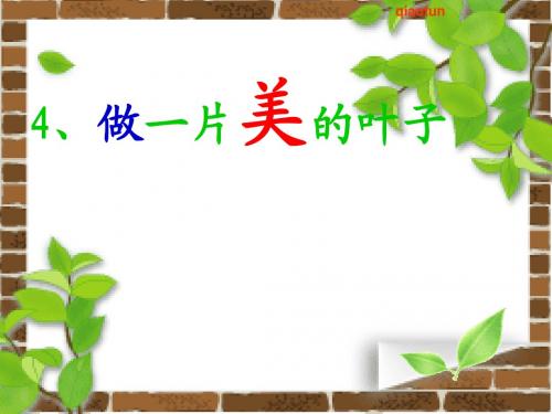 4做一片美的叶子2