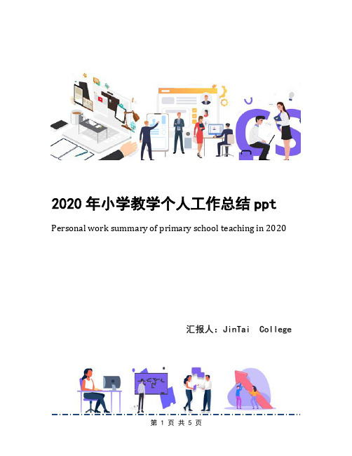 2020年小学教学个人工作总结ppt