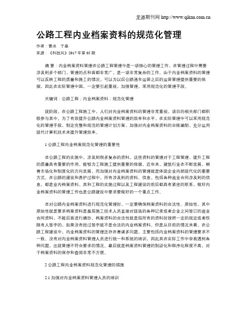 公路工程内业档案资料的规范化管理