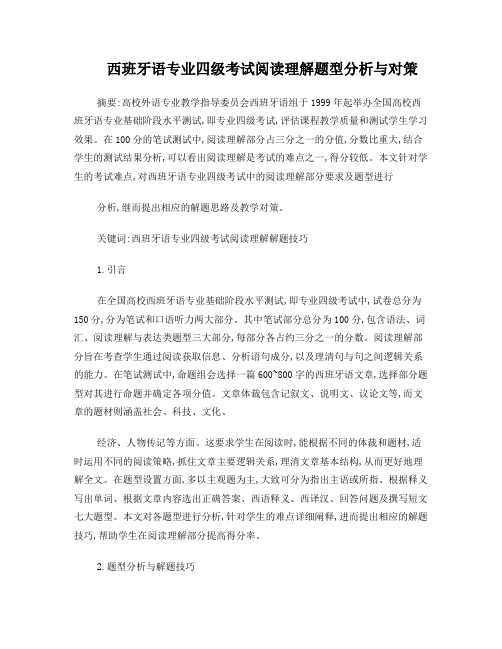 西班牙语专业四级考试阅读理解题型分析与对策