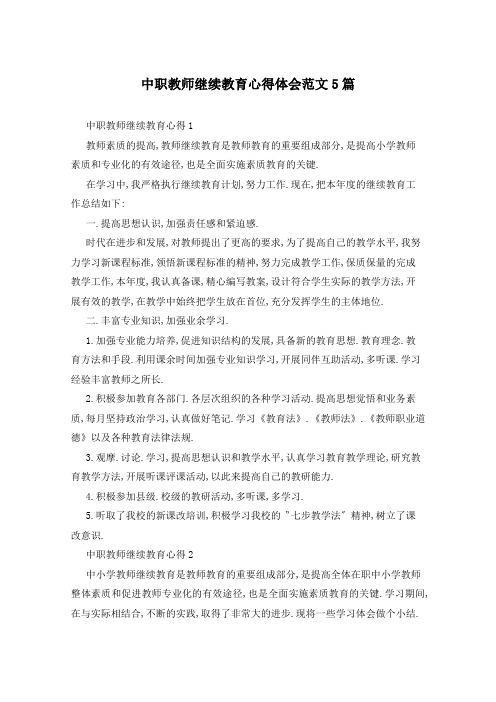 中职教师继续教育心得体会范文5篇