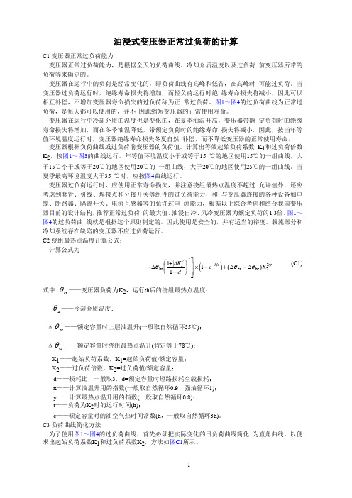 变压器培训资料(14)---油浸式变压器正常过负荷的计算