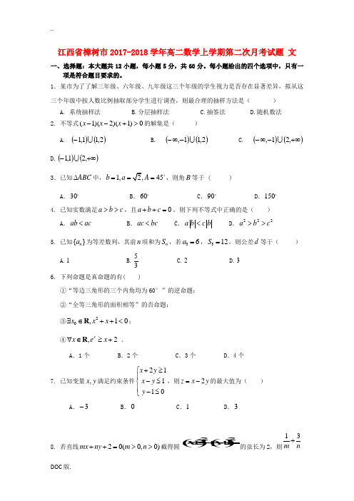 江西省樟树市高二数学上学期第二次月考试题 文-人教版高二全册数学试题