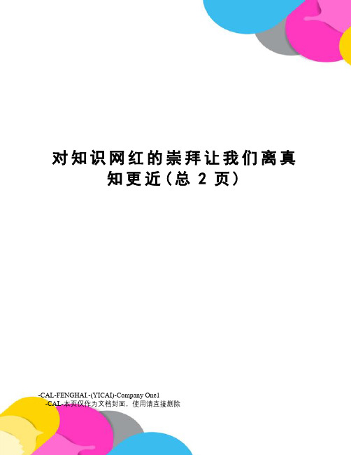 对知识网红的崇拜让我们离真知更近