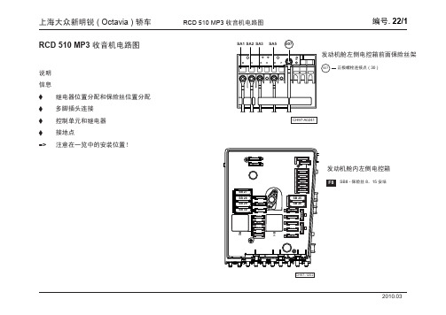 上海大众新明锐 ( Octavia ) 轿车_22_RCD 510 MP3 收音机电路图