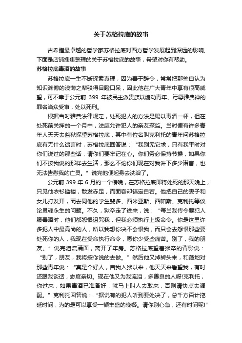 关于苏格拉底的故事