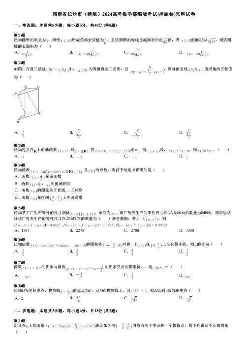 湖南省长沙市(新版)2024高考数学部编版考试(押题卷)完整试卷