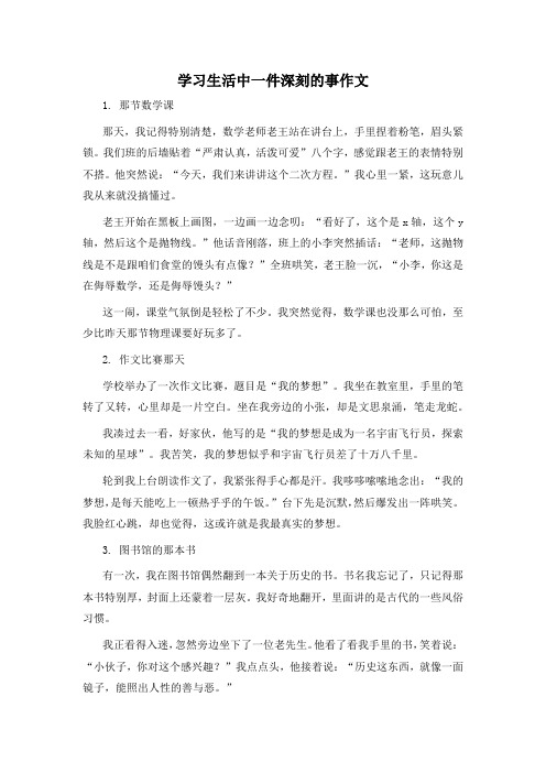 学习生活中一件深刻的事作文