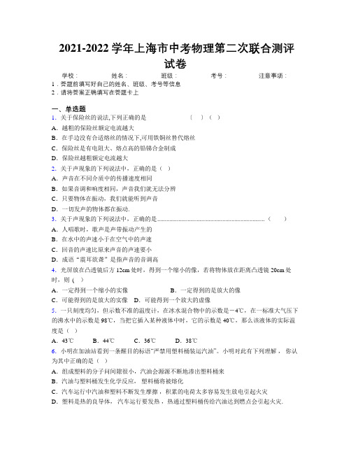 2021-2022学年上海市中考物理第二次联合测评试卷附解析