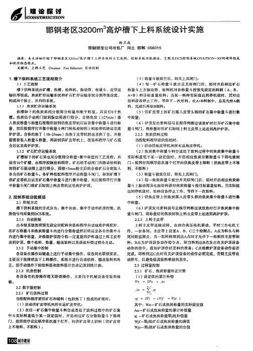 邯钢老区3200m 3高炉槽下上料系统设计实施