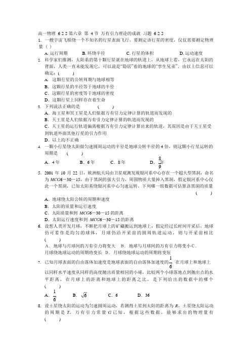 高一物理6.4_万有引力理论的成就_习题、答案(可编辑修改word版)