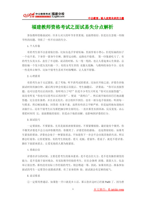 福建教师资格考试之面试易失分点解析