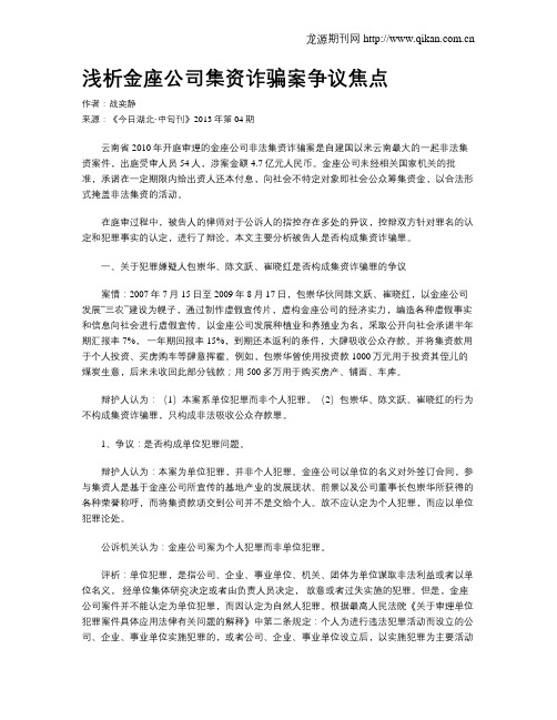 浅析金座公司集资诈骗案争议焦点