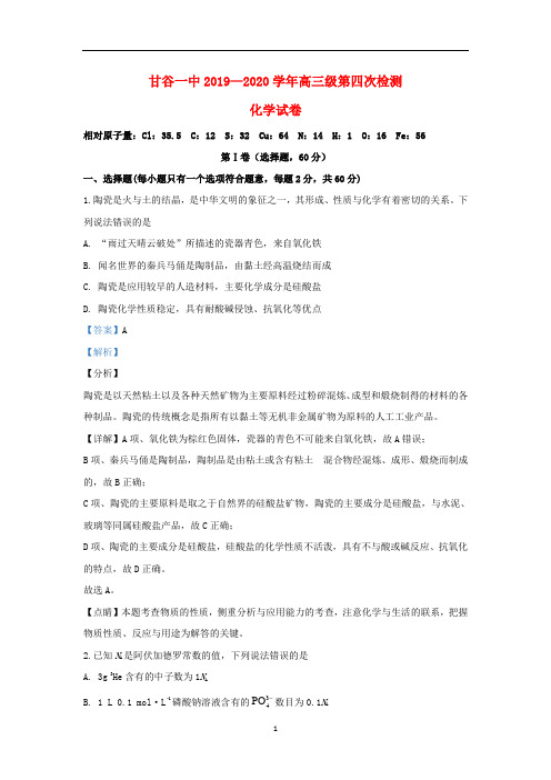 甘肃省天水市甘谷第一中学2020届高三化学上学期第四次检测考试试题(含解析)