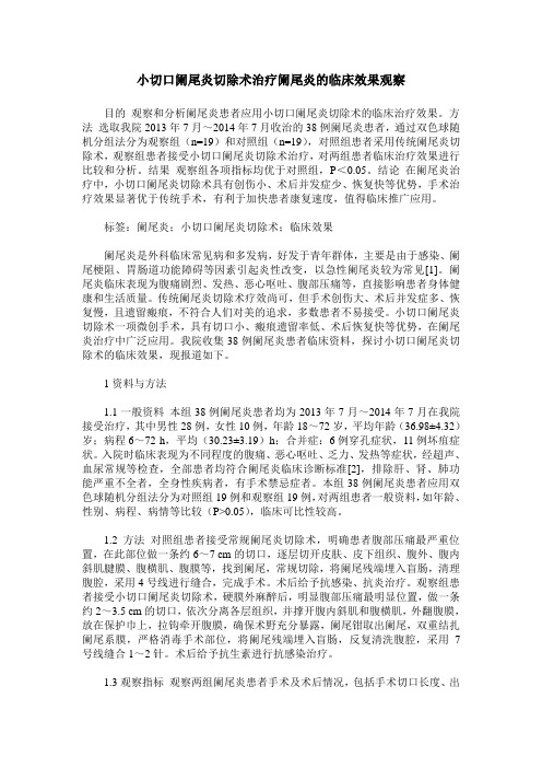 小切口阑尾炎切除术治疗阑尾炎的临床效果观察