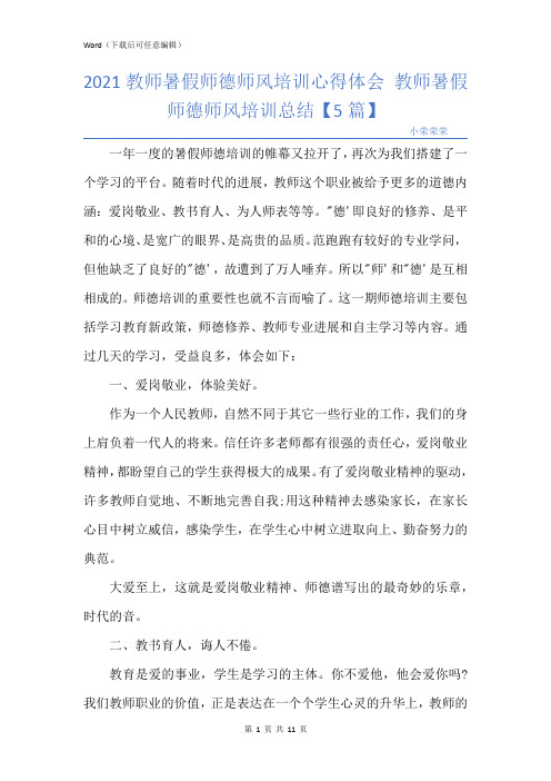 2021教师暑假师德师风培训心得体会 教师暑假师德师风培训总结【5篇】