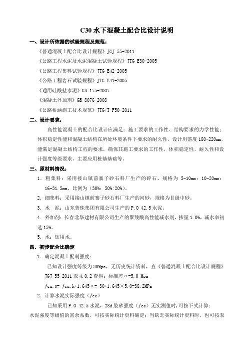 C30水下混凝土配合比设计说明