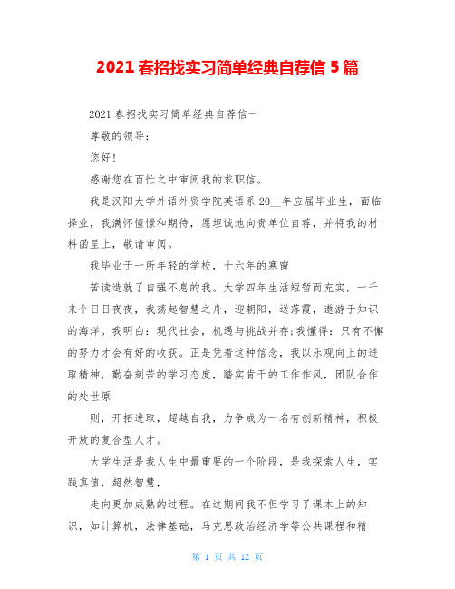 2021春招找实习简单经典自荐信5篇