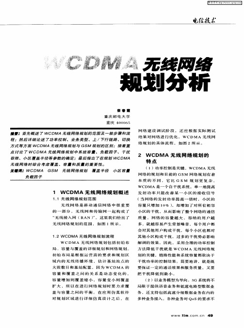 WCDMA无线网络规划分析