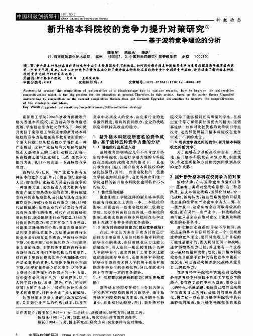 新升格本科院校的竞争力提升对策研究——基于波特竞争理论的分析