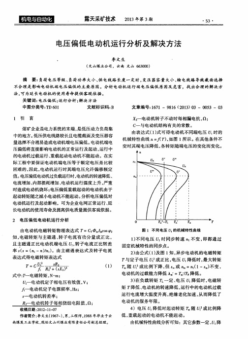 电压偏低电动机运行分析及解决方法