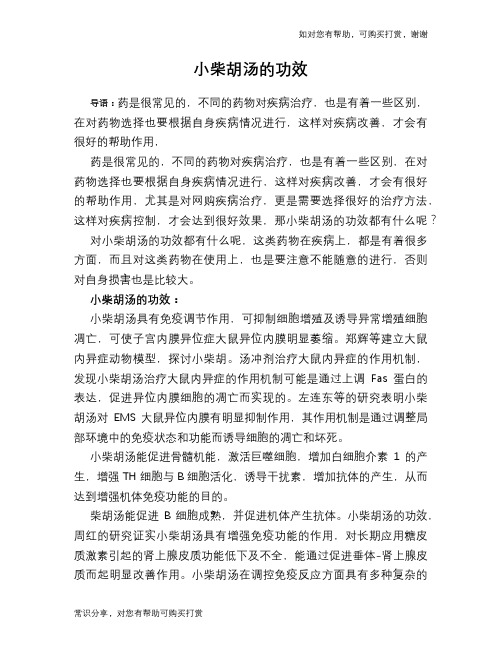 小柴胡汤的功效