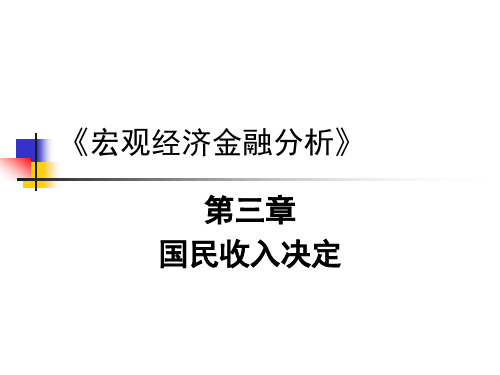 《宏观经济与金融分析》第三章精讲课件