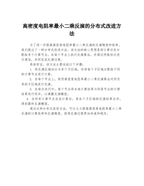 高密度电阻率最小二乘反演的分布式改进方法