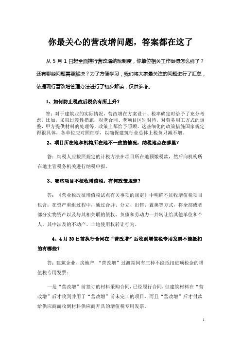 营改增问题答案doc