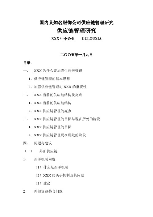 国内某知名服饰公司供应链管理研究