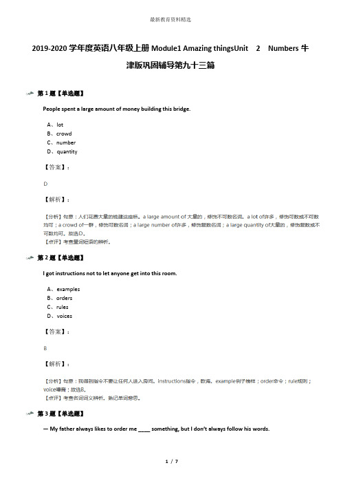 2019-2020学年度英语八年级上册Module1 Amazing thingsUnit  2  Numbers牛津版巩固辅导第九十三篇