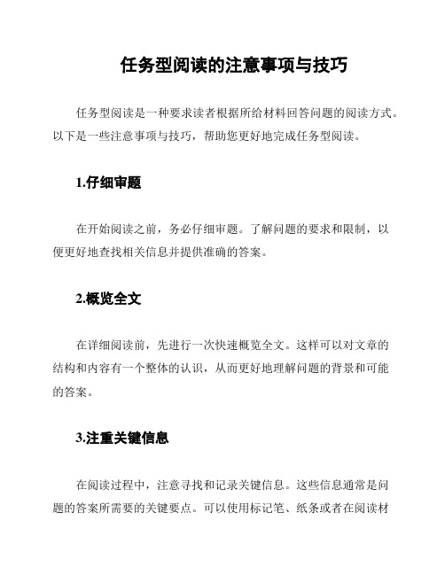 任务型阅读的注意事项与技巧