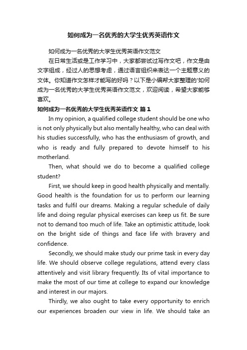 如何成为一名优秀的大学生优秀英语作文