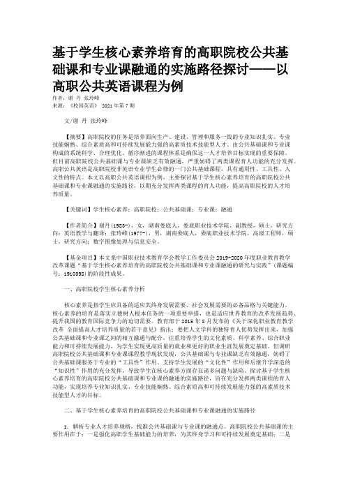 基于学生核心素养培育的高职院校公共基础课和专业课融通的实施路径探讨——以高职公共英语课程为例