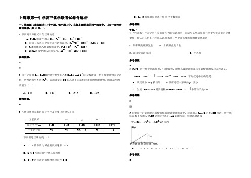 上海市第十中学高三化学联考试卷含解析