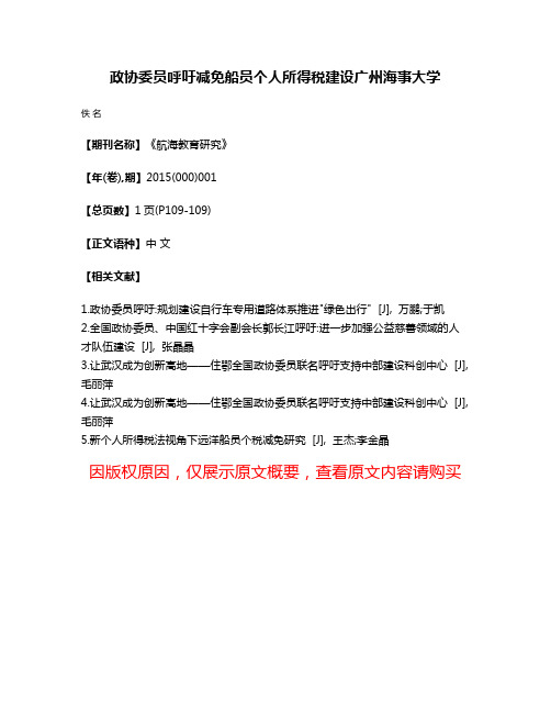 政协委员呼吁减免船员个人所得税建设广州海事大学