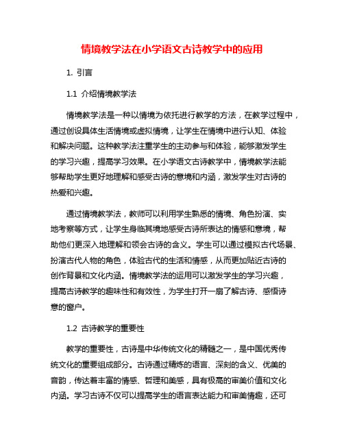 情境教学法在小学语文古诗教学中的应用