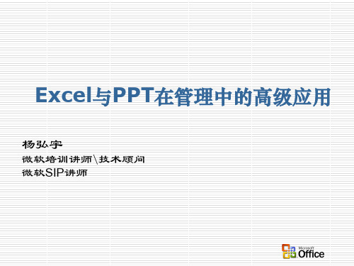 Excel与PPT在管理中的高级应用(ppt文档)