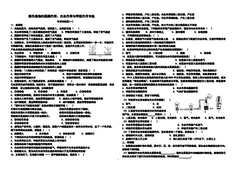 绿色植物的蒸腾作用、光合作用、呼吸作用专练