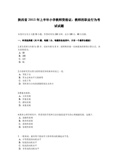 陕西省2015年上半年小学教师资格证：教师的职业行为考试试题