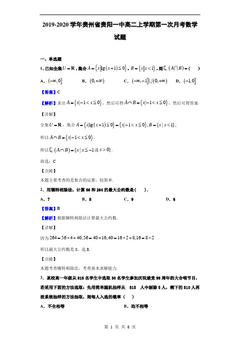 2019-2020学年贵州省贵阳一中高二上学期第一次月考数学试题(解析版)